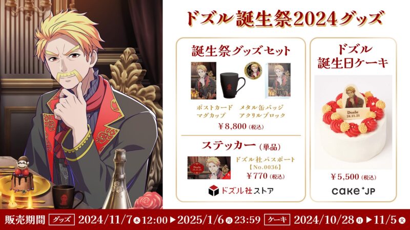 ドズル誕生祭2024グッズ 一覧