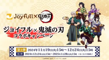 ジョイフル×鬼滅の刃コラボの期間はいつからいつまで？魅力を徹底解説！