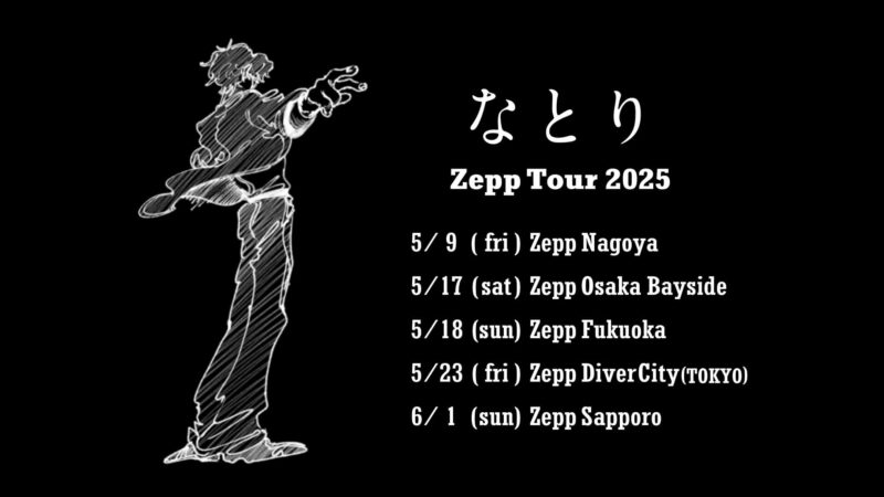 なとり Zepp Tour 2025の画像1