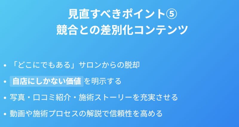 ホットペッパービューティーで見直すべきポイント5