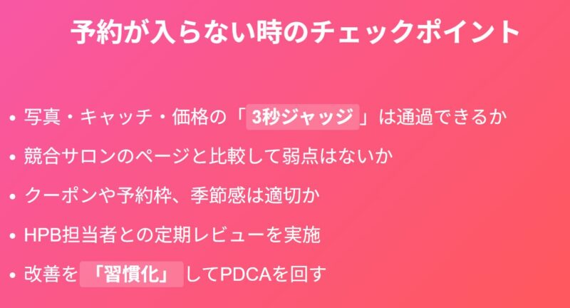 ホットペッパービューティーで予約が入らない時のチェックポイント