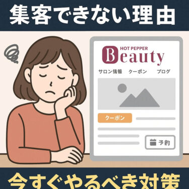 ホットペッパー ビューティー 集客 できない