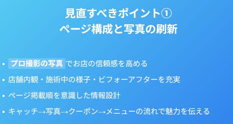 ホットペッパービューティーで見直すべきポイント1