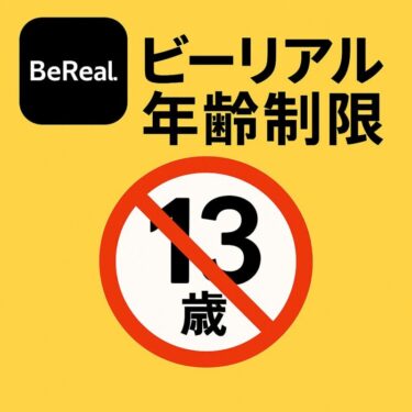 ビーリアル 年齢制限