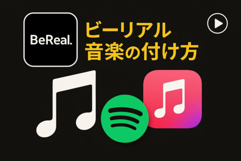 ビーリアル 音楽 の 付け方