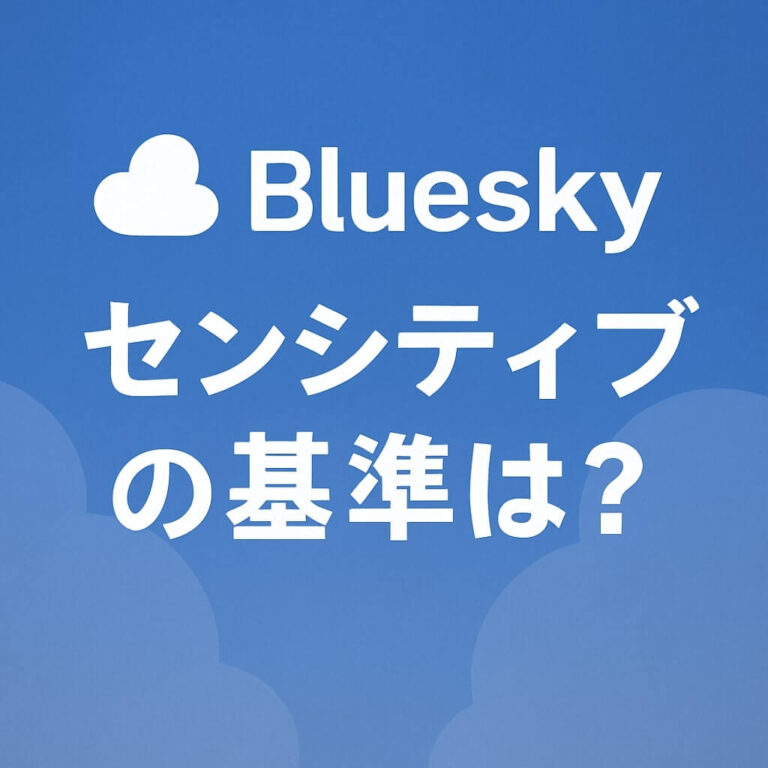Bluesky センシティブの基準は？
