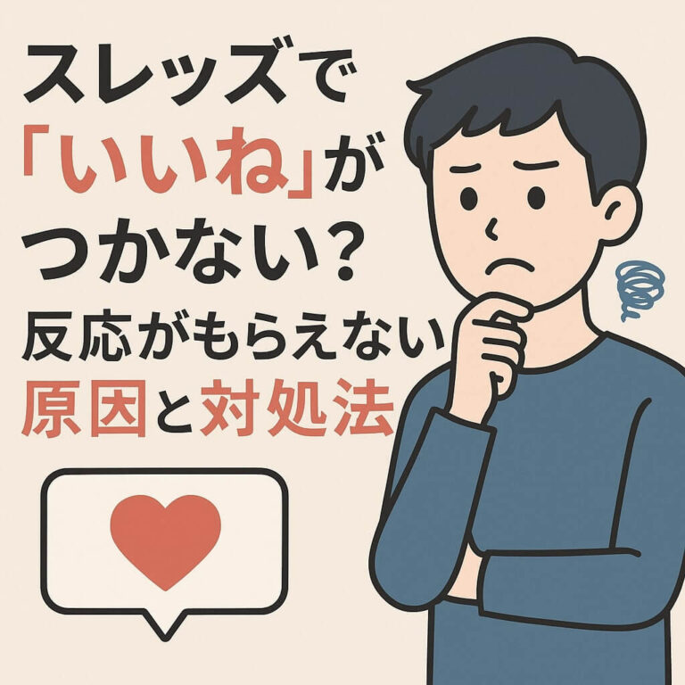 スレッズでいいねがつかない？反応がもらえない原因と対処法