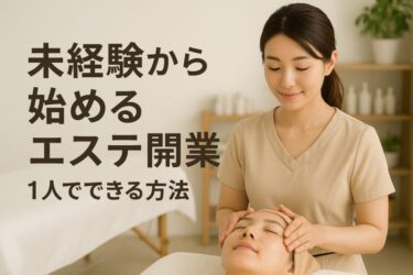 未経験から始めるエステ開業