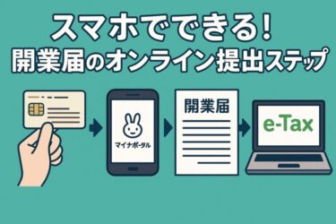 開業届はマイナポータルでOK！スマホ完結の出し方と注意点