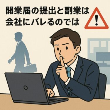 開業届の提出と副業は会社にバレるのでは？