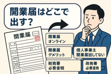 開業届はどこで出す？オンライン・郵送・直接提出まで徹底解説！