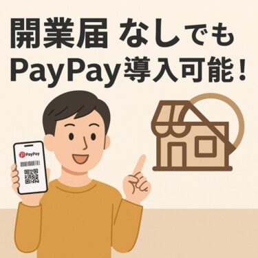 開業届なしでもPayPay導入可能！