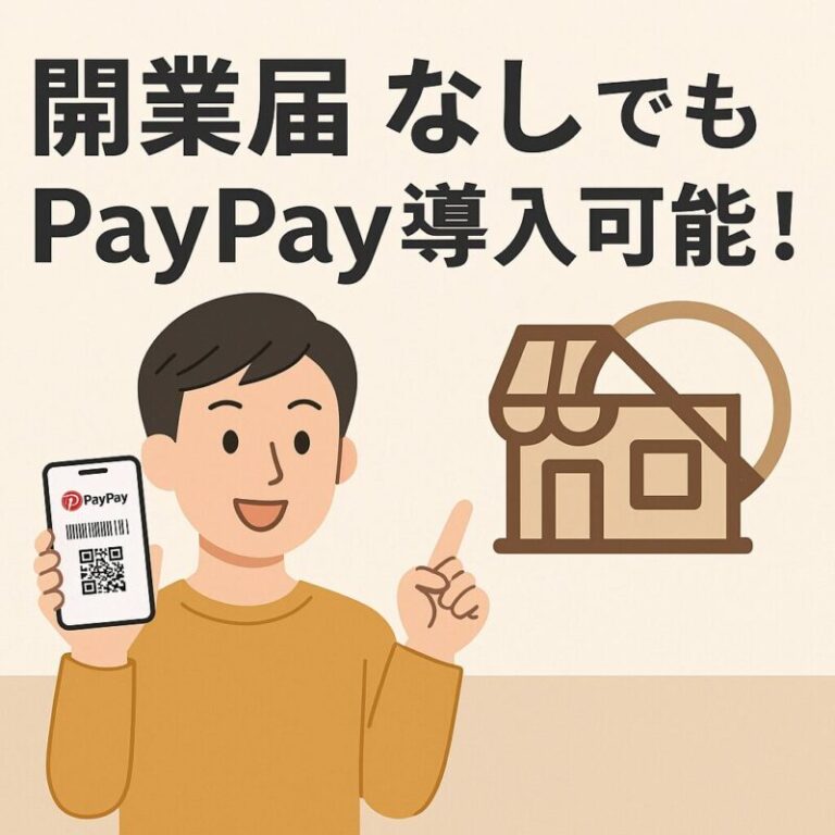開業届なしでもPayPay導入可能！