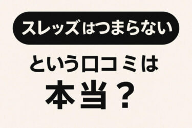 スレッズはつまらないという口コミは本当？そう言われる理由と改善点