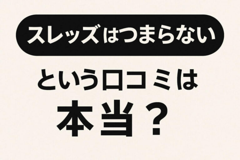 スレッズはつまらないという口コミは本当？