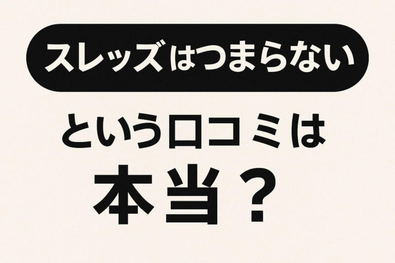スレッズはつまらないという口コミは本当？