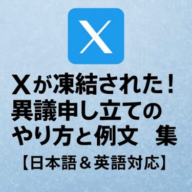 Xが凍結された！異議申し立てのやり方と例文集