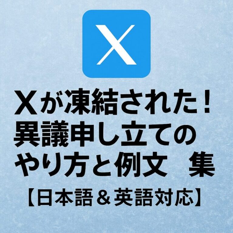 Xが凍結された！異議申し立てのやり方と例文集