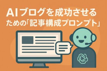 ai ブログ 記事 プロンプト
