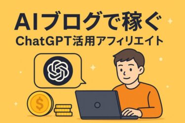 AIブログで稼ぐ方法は？ChatGPTを活用したアフィリエイトを紹介！
