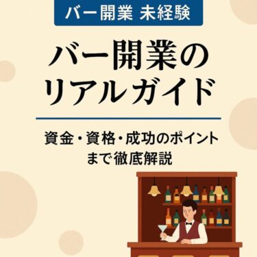 バー 開業 未経験