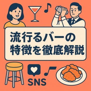 集客できるバーの作り方は？流行るバーの特徴を解説！