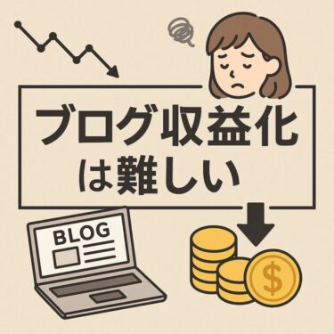 ブログ 収益化 難しい