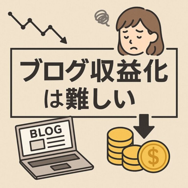 ブログ 収益化 難しい