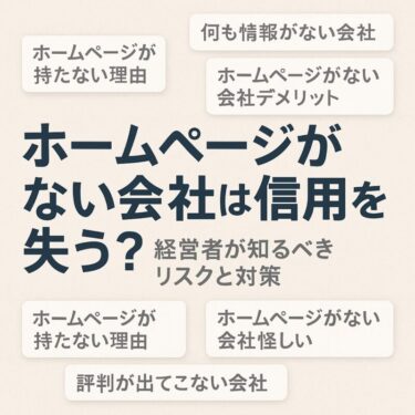 ホームページがない会社は信用を失う？