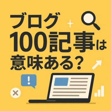 ブログ100記事は意味ある？