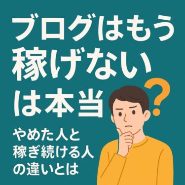 ブログはもう稼げない？月5万円以上稼ぐ人がやっていること