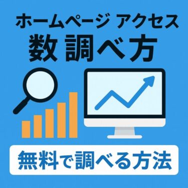 ホームページ アクセス数 調べ方