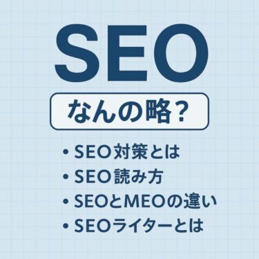 SEO なんの略？