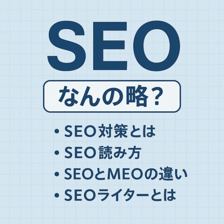 SEO なんの略？