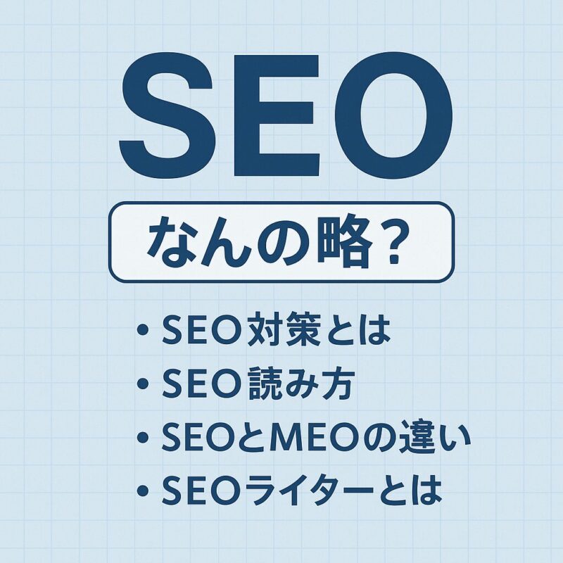 SEO なんの略？