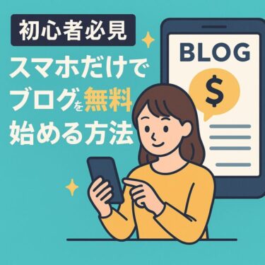 スマホだけでブログを始める方法