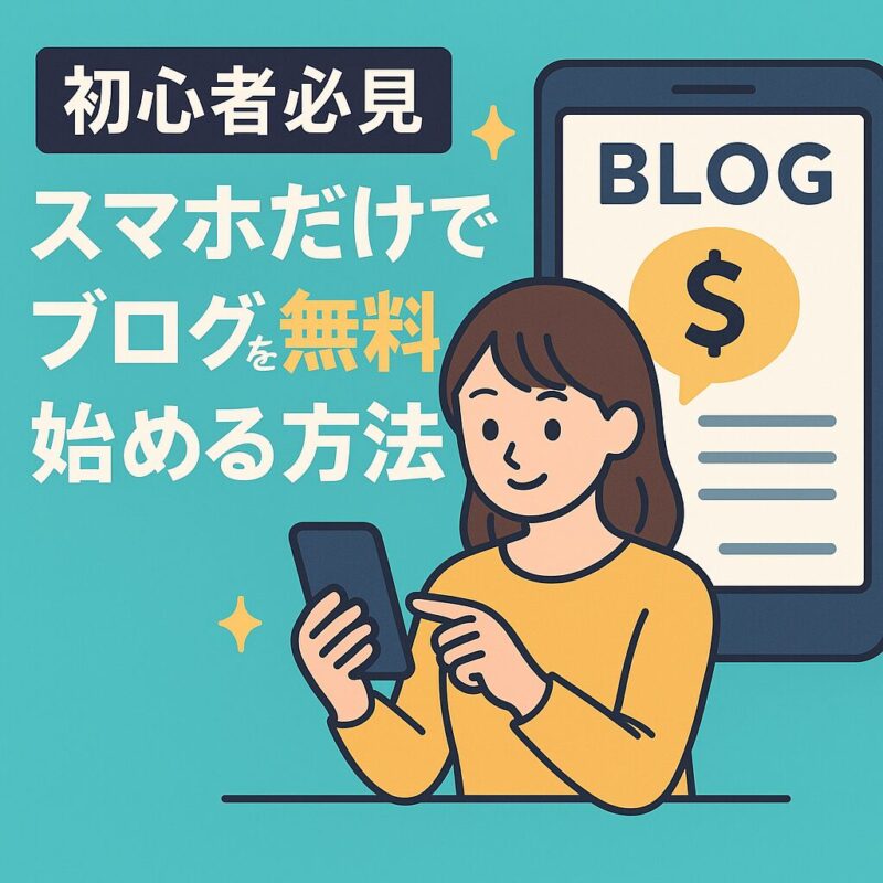 スマホだけでブログを始める方法