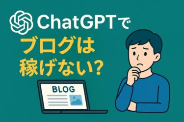 ChatGPTでブログは稼げない？