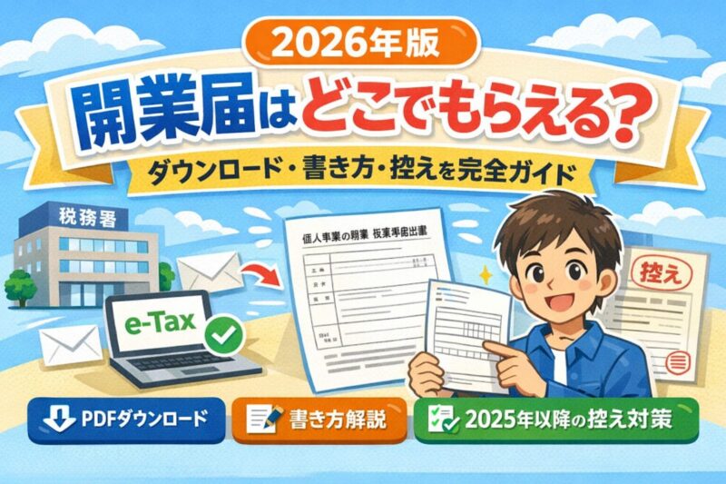 開業 届 どこで もらえる