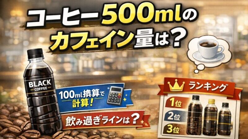 コーヒー500mlのカフェイン量は？ペットボトル別の目安と飲み過ぎラインを解説