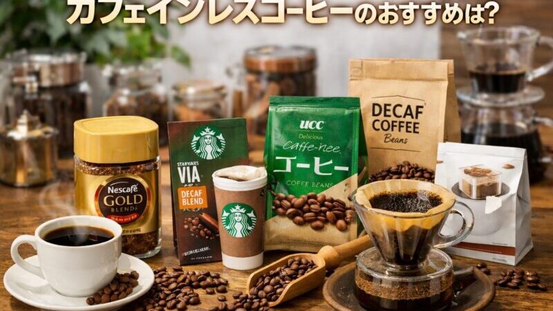 カフェインレスコーヒーのおすすめは？タイプ別ランキングで紹介！