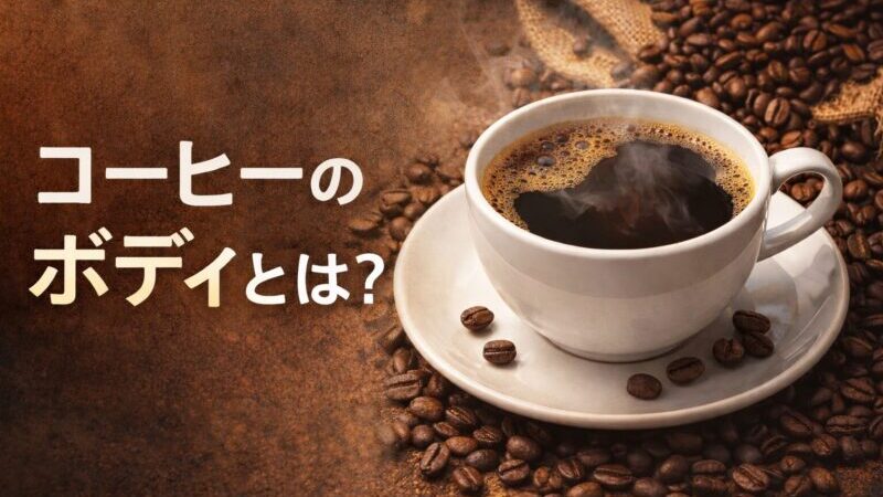 コーヒーのボディとは？コク・キレ・苦味との違いと選び方を解説！