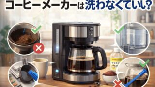コーヒーメーカーは洗わなくていい？手入れの頻度と正しい掃除方法を解説 