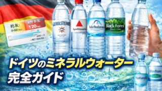 ドイツのミネラルウォーターでおすすめは？軟水・炭酸水・値段まで解説 
