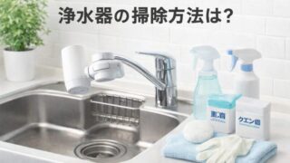 浄水器の掃除方法は？クエン酸や重曹を使う前に要チェック！ 