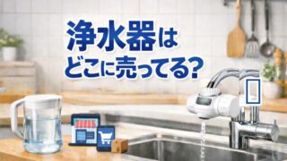 浄水器はどこに売ってる？買える場所と選び方を解説！ 
