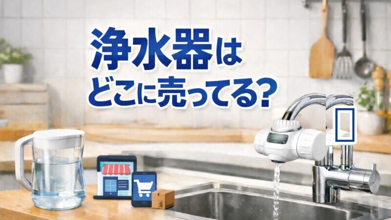 浄水器はどこに売ってる？買える場所と選び方を解説！