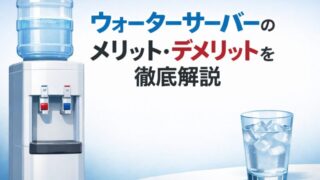 ウォーターサーバーのメリット・デメリットを徹底解説！やめた方がいい人の特徴は？ 