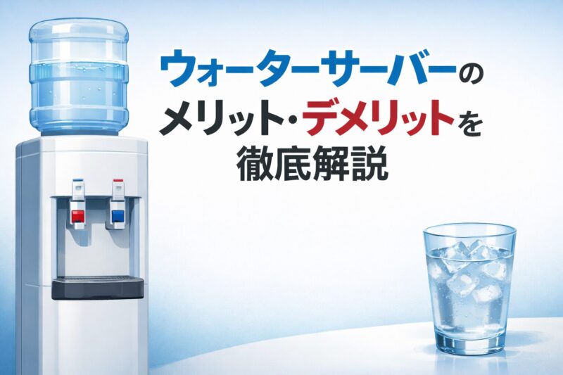 ウォーターサーバーのメリット・デメリットを徹底解説